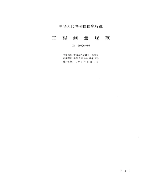 GB 50026-1993 工程测量规范