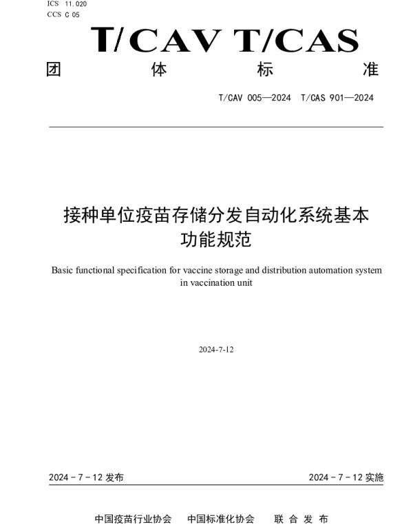 TCAV 005-2024 接种单位疫苗存储分发自动化系统基本 功能规范