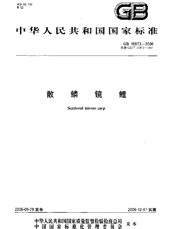 GB 16873-2006 散鳞镜鲤