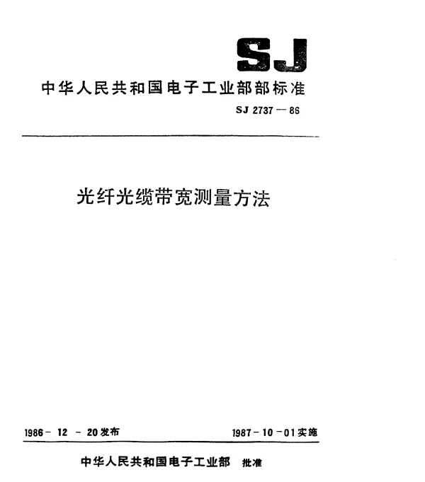 SJ 2737-1986 光纤光缆带宽测量方法