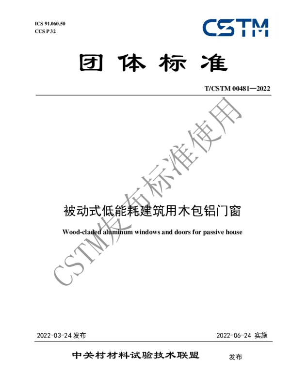 TCSTM 00481-2022 被动式低能耗建筑用木包铝门窗