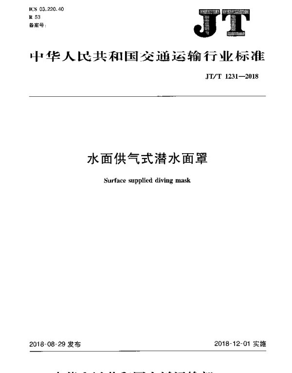 JTT 1231-2018 水面供气式潜水面罩