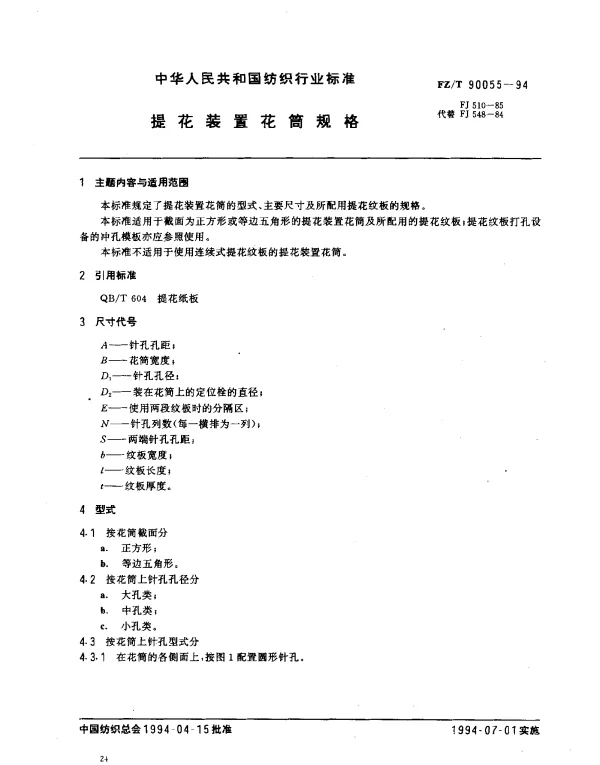 FZT 90055-1994 提花装置花筒规格