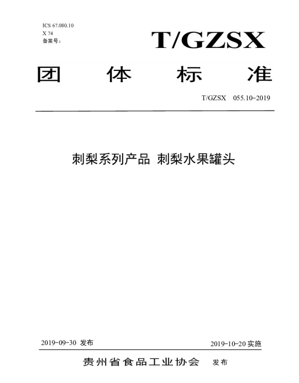 TGZSX 055.10-2019 刺梨系列产品 刺梨水果罐头
