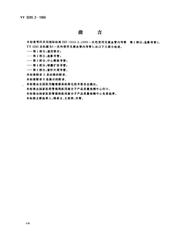 YY 0285.2-1999 一次性使用无菌血管内导管.第2部分：造影导管