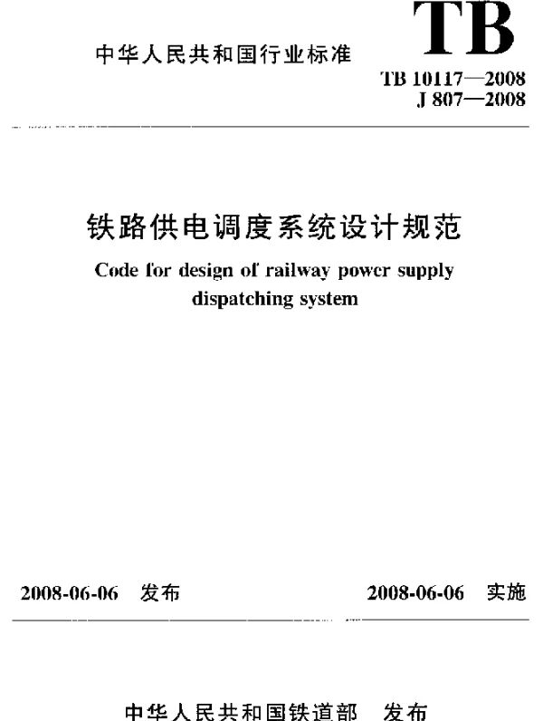 TB 10117-2008 铁路供电调度系统设计规范