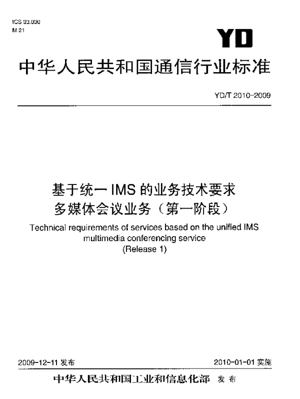 YDT 2010-2009 基于统一IMS的业务技术要求 多媒体会议业务(第一阶段)