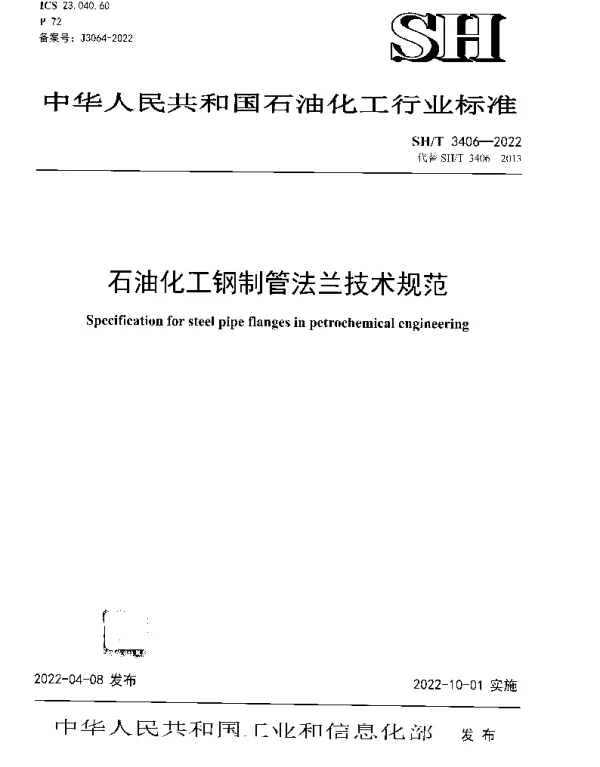 SHT 3406-2022 石油化工钢制管法兰技术规范