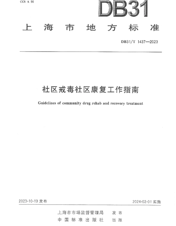 DB31T 1437-2023 社区戒毒社区康复工作指南