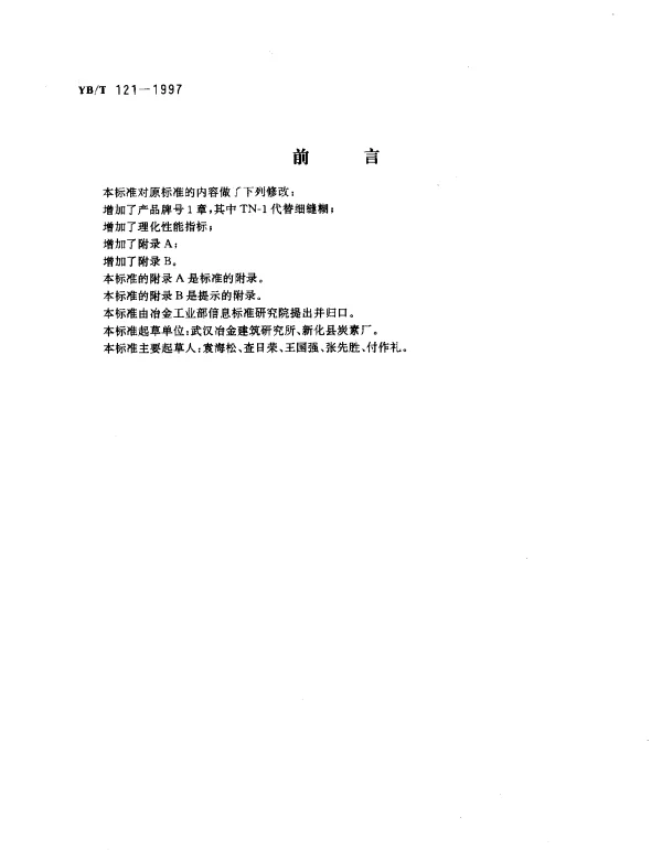 YBT 121-1997 碳素泥浆