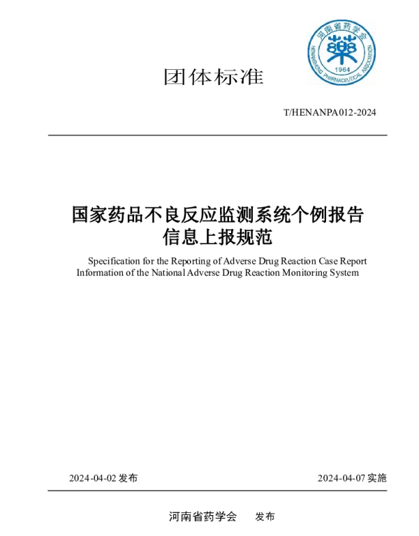 THENANPA 012-2024 《国家药品不良反应监测系统个例报告信息上报规范》
