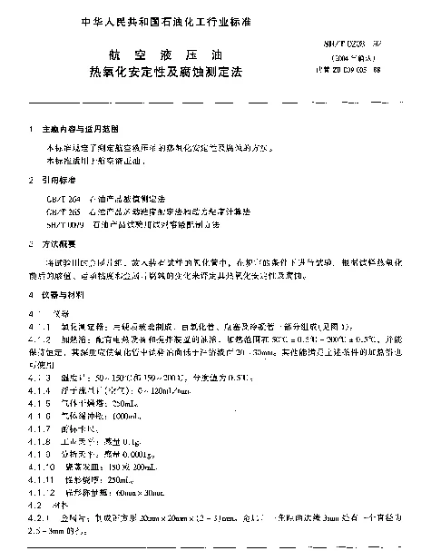 SHT 0208-1992 航空液压油热氧化安定性及腐蚀测定法