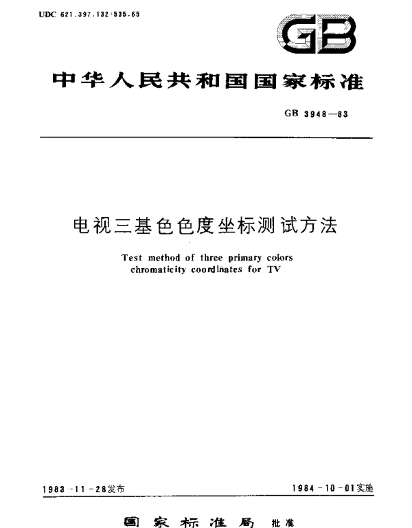 GBT 3948-1983 电视三基色色度坐标测试方法