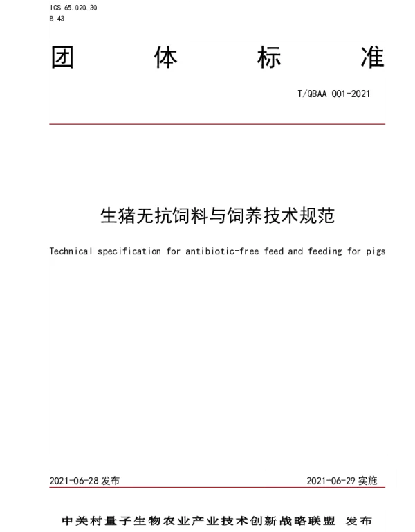 TQBAA 001-2021 生猪无抗饲料与饲养技术规范