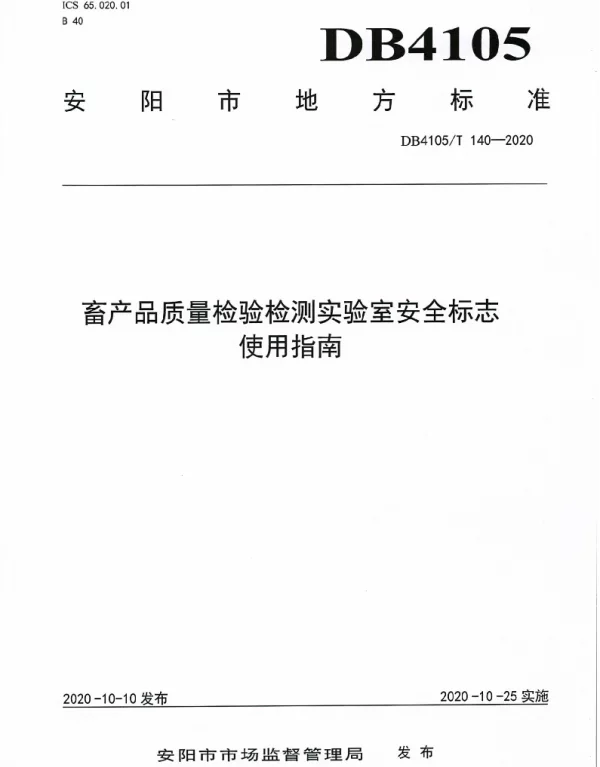 DB4105T 140—2020 畜产品质量检验检测实验室安全标志使用指南