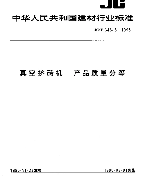 JCT 343.3-1995 真空挤砖机产品质量分等