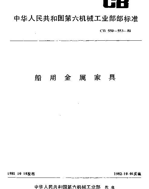 CB 550-1981 船用金属吊床和柜床型式尺寸