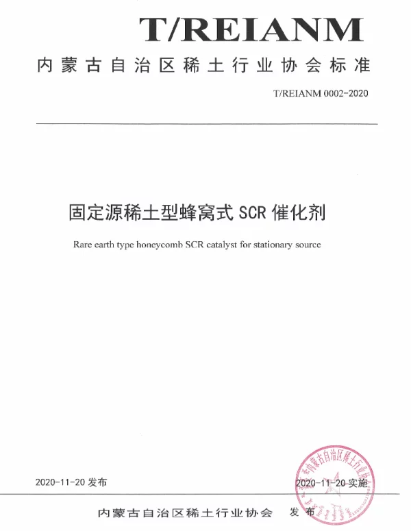 TREIANM TREIANM0002-2020-2020 固定源稀土型蜂窝式SCR催化剂