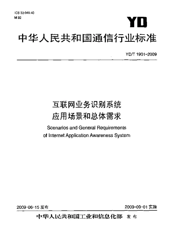 YDT 1901-2009 互联网业务识别系统应用场景和总体需求