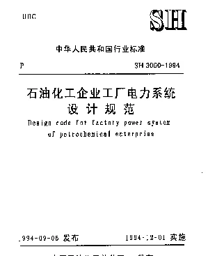 SH 3060-1994 石油化工企业工厂电力系统设计规范