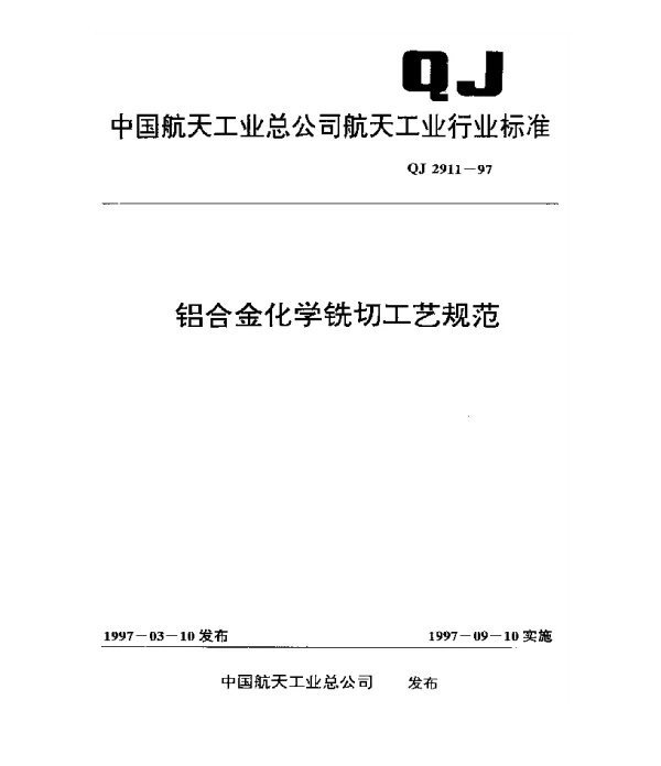 QJ 2911-1997 铝合金化学铣切工艺规范