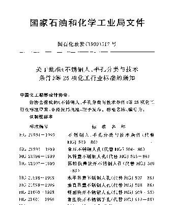 HG 21596-1999 回转盖不锈钢人孔