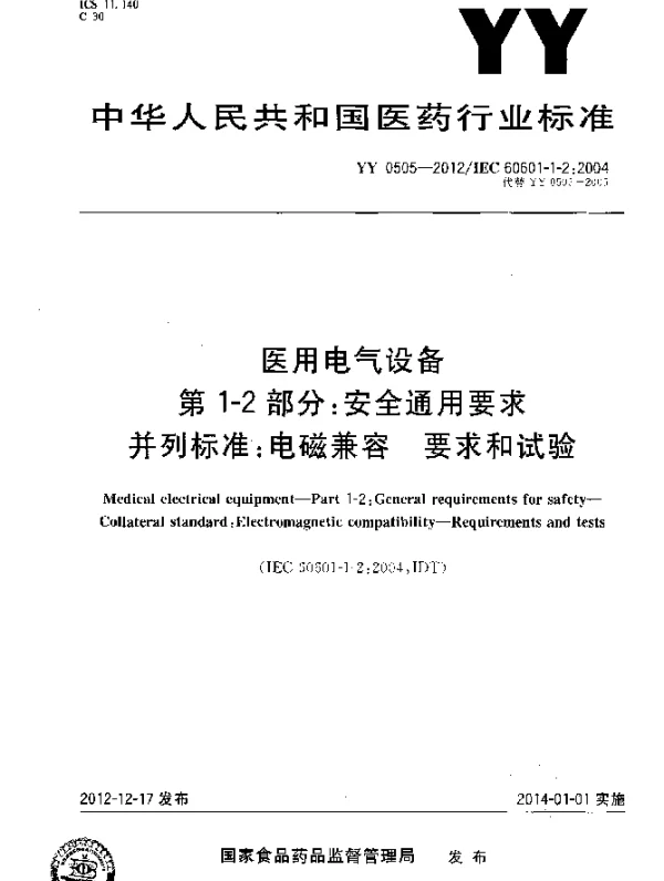 YY 0505-2012 医用电气设备 第1-2部分：安全通用要求并列标准：电磁兼容 要求和试验