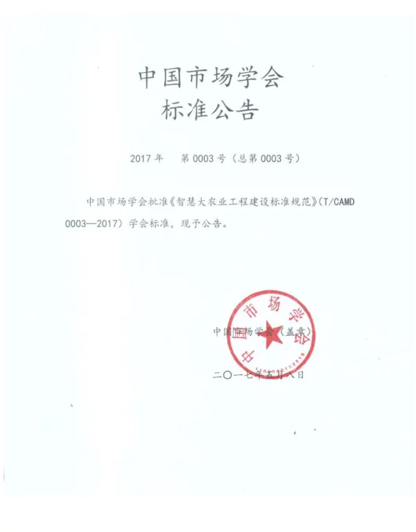 TCAMD 0003-2017 智慧大农业工程建设标准规范