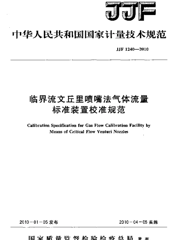 JJF 1240-2010 临界流文丘里喷嘴法气体流量标准装置校准规范