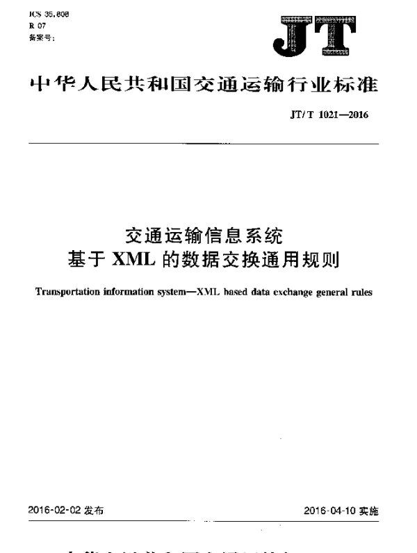 JTT 1021-2016 交通运输信息系统 基于XML的数据交换通用规则