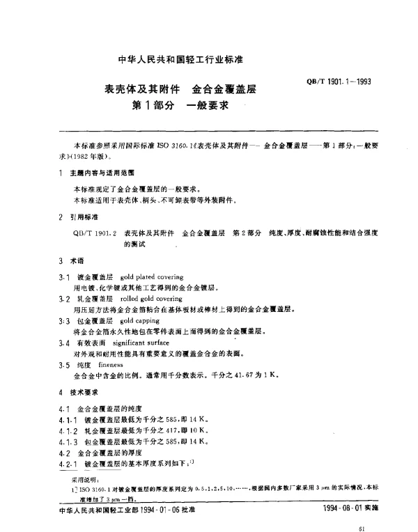 QBT 1901.1-1993 表壳体及其附件.金合金覆盖层.第1部分： 一般要求