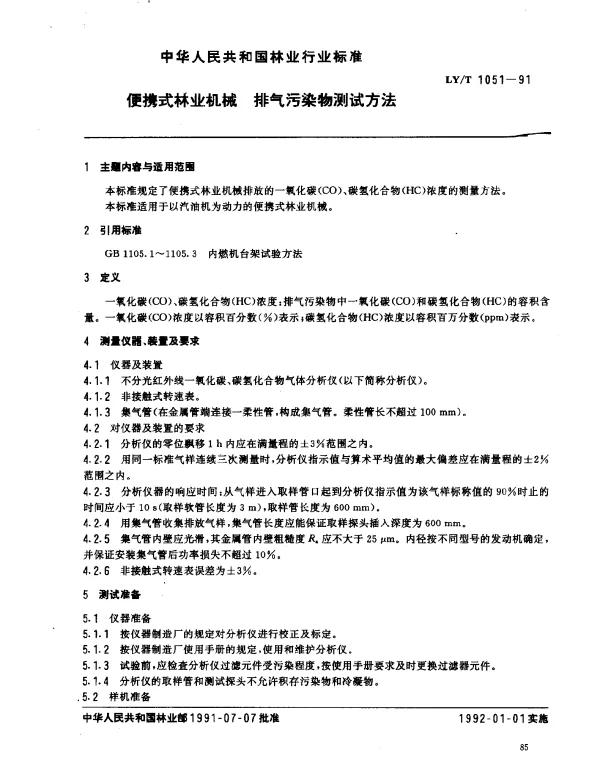LYT 1051-1991 便携式林业机械 排气污染物测试方法