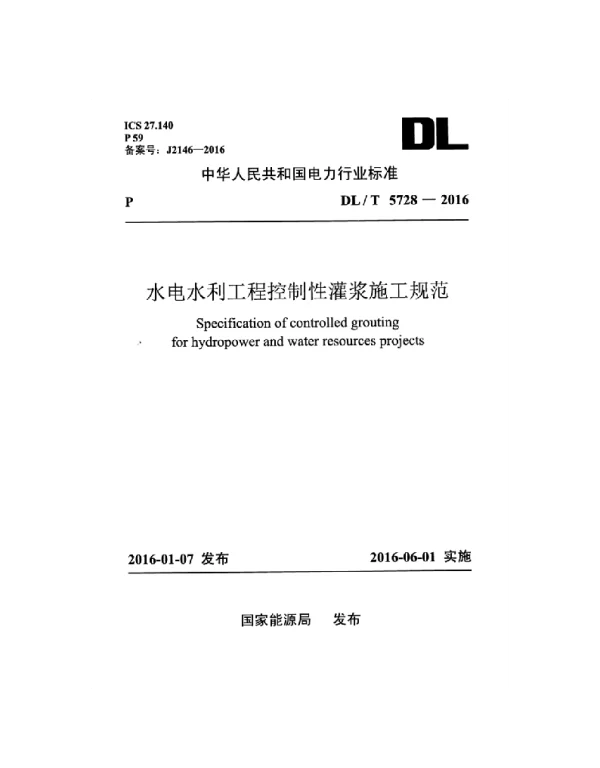 DLT 5728-2016 水电水利工程控制性灌浆施工规范