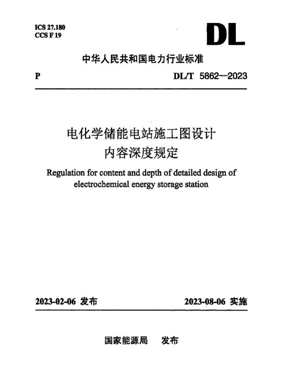 DLT 5862-2023 电化学储能电站施工图设计内容深度规定