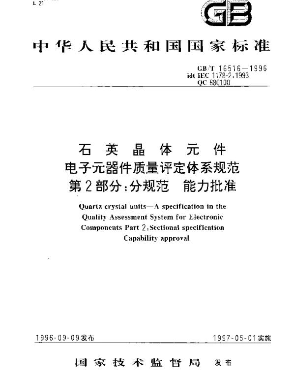 GBT 16516-1996 石英晶体元件 电子元器件质量评定体系规范 第2部分;分规范 能力批准
