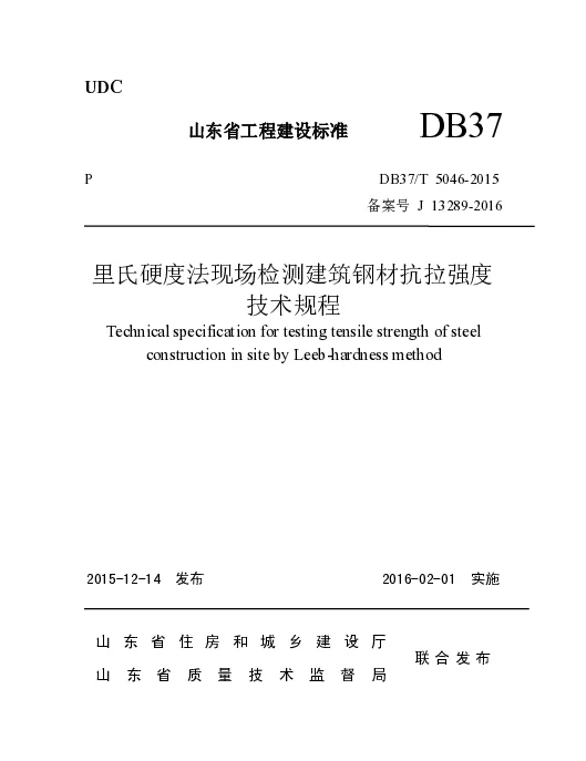 DB37T 5046-2015 里氏硬度法现场检测建筑钢材抗拉强度技术规程
