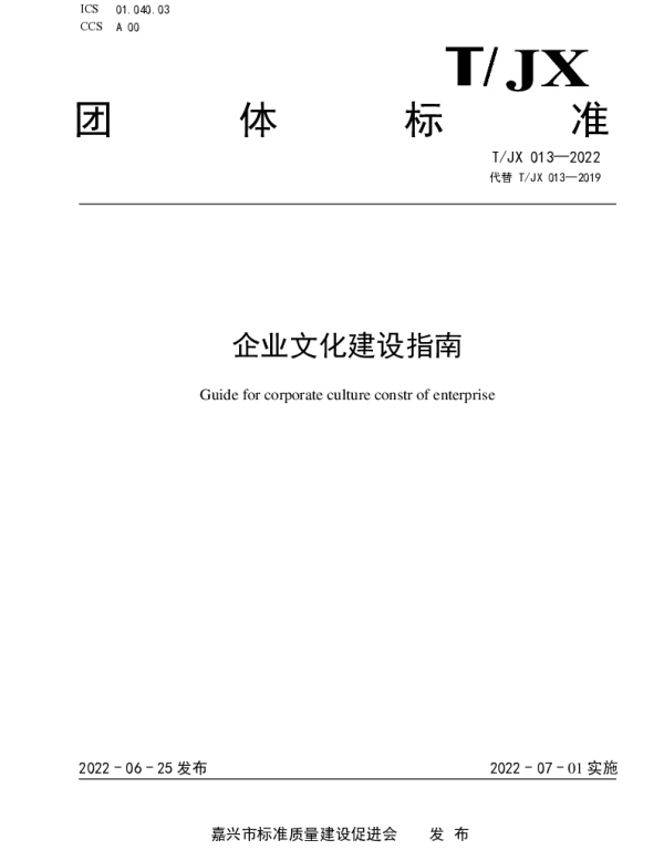 TJX 013-2022 企业文化建设指南