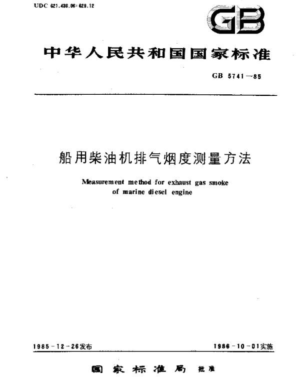 GBT 5741-1985 船用柴油机排气烟度测量方法