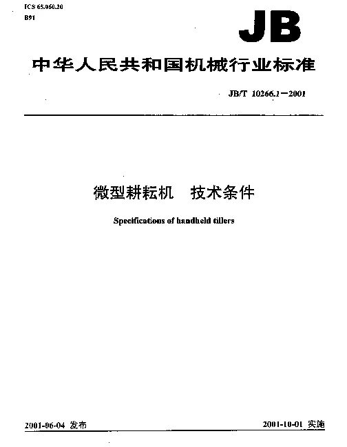 JBT 10266.1-2001 微型耕耘机.技术条件