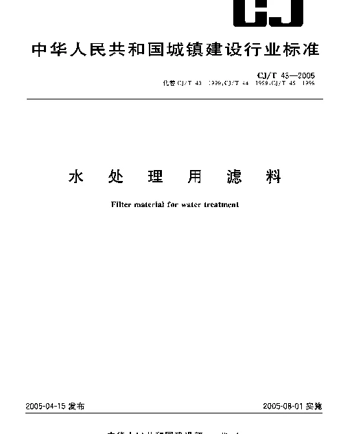 CJT 43-2005 水处理用滤料