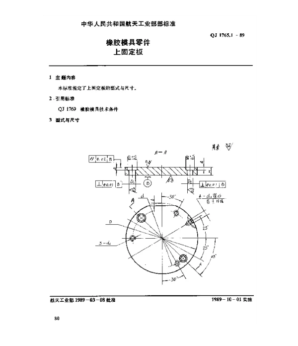 QJ 1765.1-1989 橡胶模具零件 上固定板