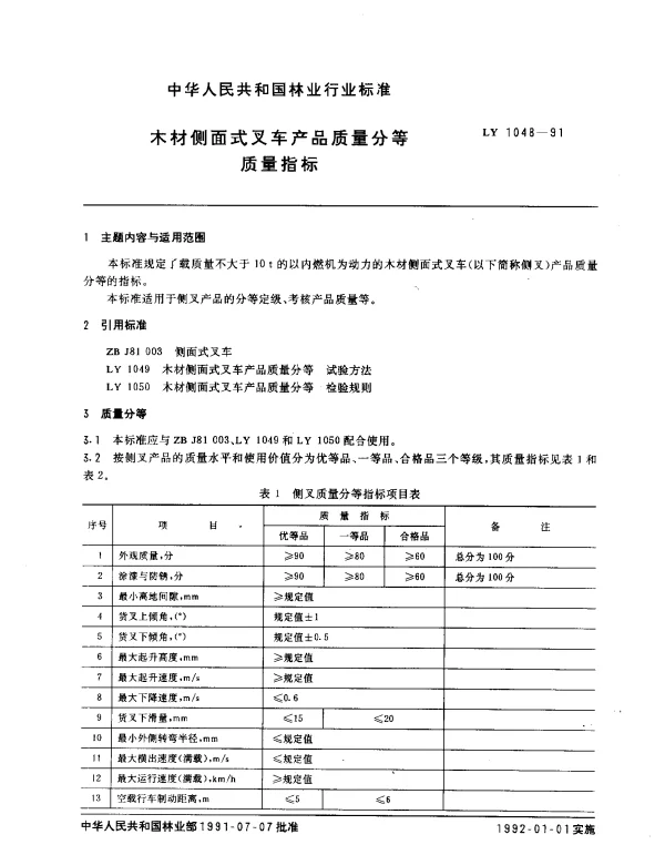 LY 1048-1991 木材侧面式叉车产品质量分等.质量指标