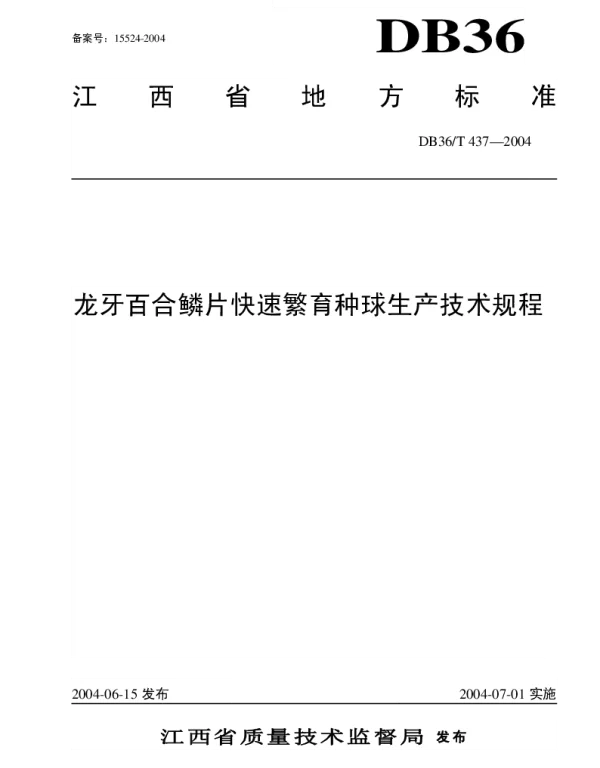 DB36T 437-2004 龙牙百合鳞片快速繁育种球生产技术规程