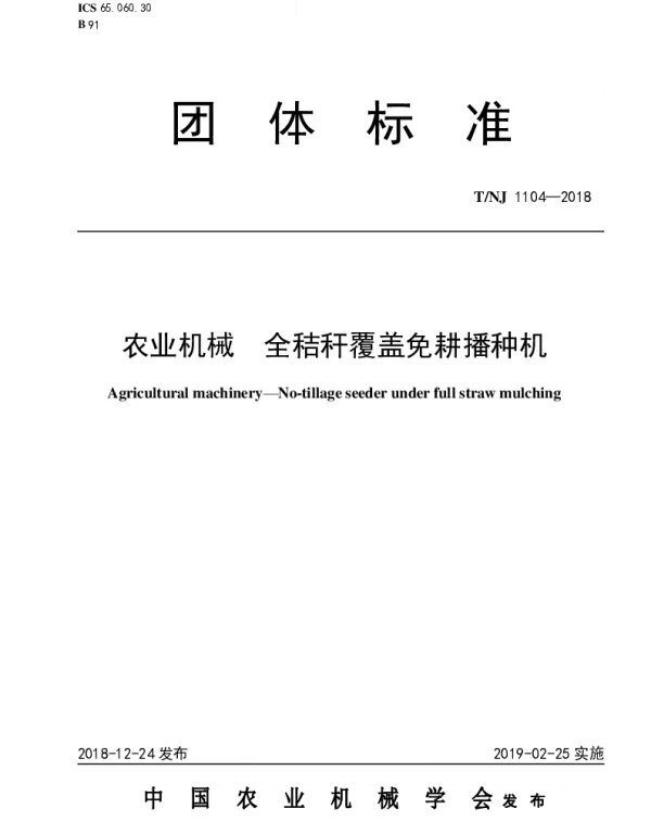 TNJ 1104-2018 农业机械  全秸秆覆盖免耕播种机