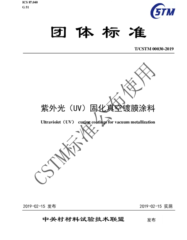 TCSTM 00030-2019 紫外光（UV）固化真空镀膜涂料