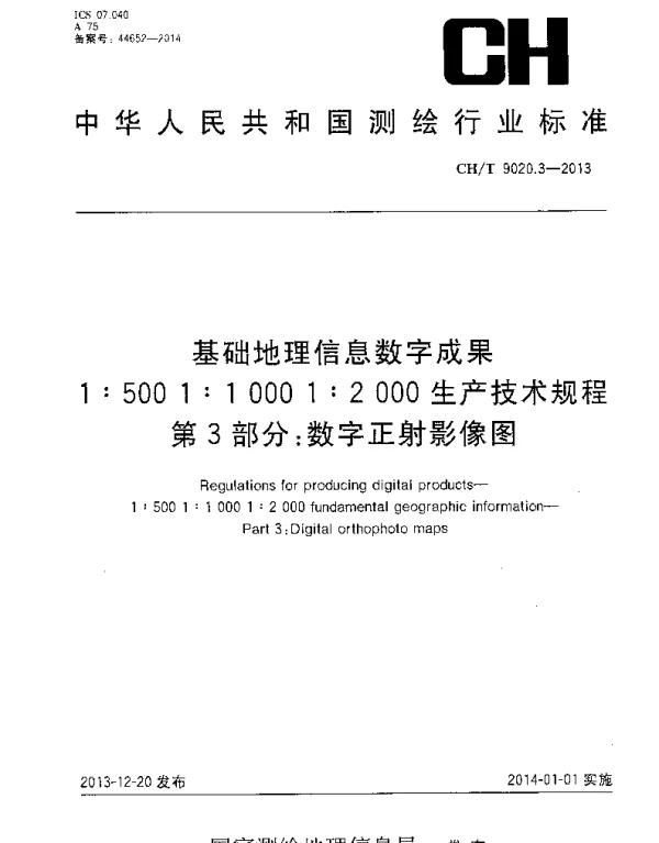 CHT 9020.3-2013 基础地理信息数字成果1：500 1：1 000 1：2 000生产技术规程 第3部分：数字正射影像图