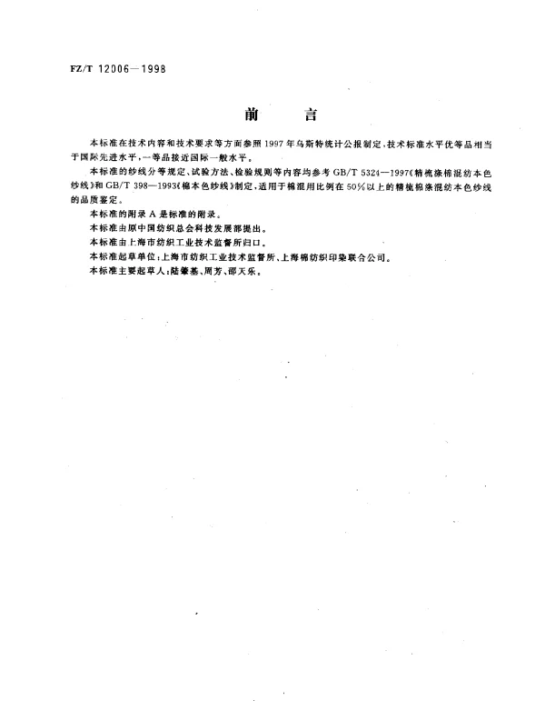 FZT 12006-1998 精梳棉涤混纺本色纱线