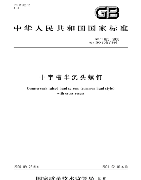GBT 820-2000 十字槽半沉头螺钉
