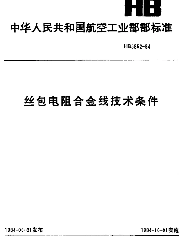 HB 5852-1984 丝包电阻合金线技术条件