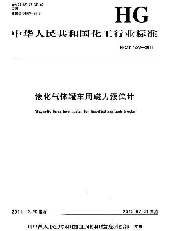 HGT 4276-2011 液化气体罐车用磁力液位计